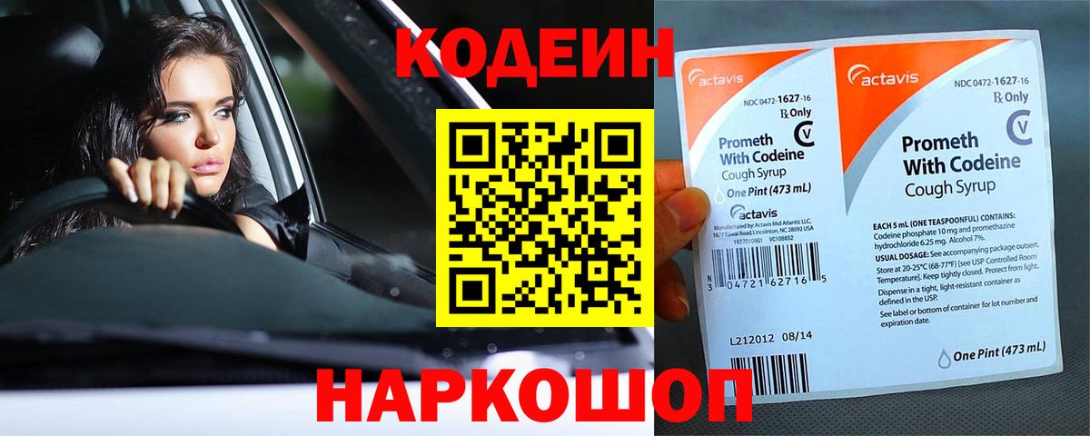 Codein напиток Lean (лин) Кропоткин