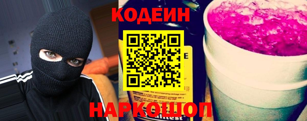 Кропоткин  Codein напиток Lean (лин)  Codein Purple Drank  наркошоп  Вход с VPN 
